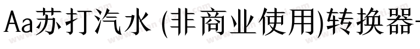 Aa苏打汽水 (非商业使用)转换器字体转换